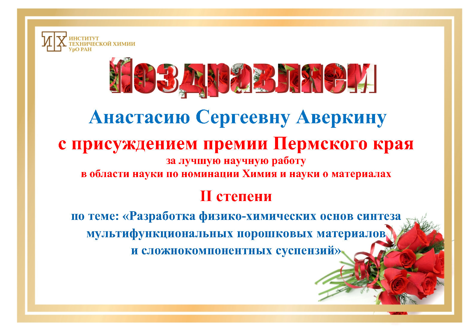 Поздравление_Аверкиной_А3.jpg